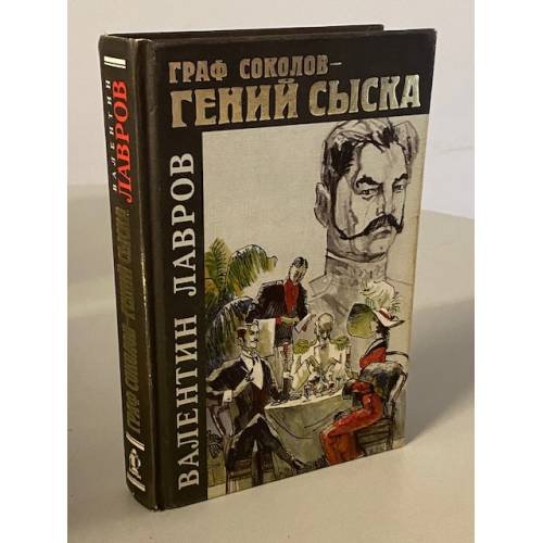 Граф Соколов - гений сыска