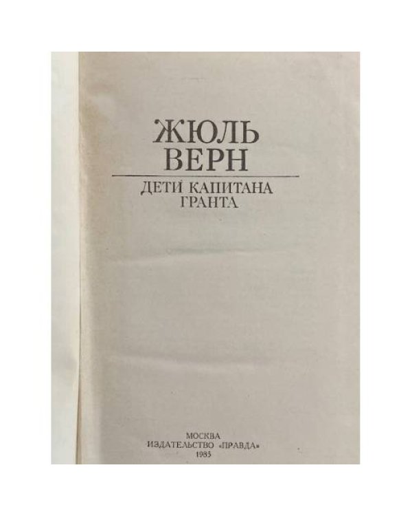 Дополнительное изображение книги «Дети капитана Гранта»