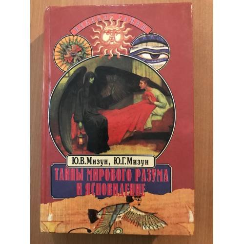 Обложка книги «Тайны мирового разума и ясновидение» — Юрий Мизун, Юлия Мизун, ISBN 5783801631