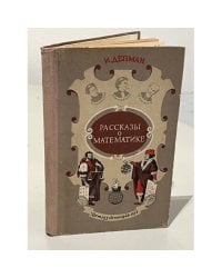 Рассказы о математике 