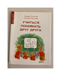 Учиться понимать друг друга
