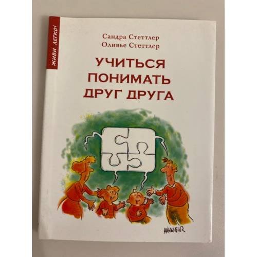 Учиться понимать друг друга