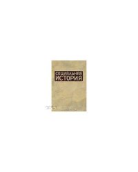 Социальная история. Ежегодник. 2008