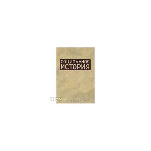 Социальная история. Ежегодник. 2008
