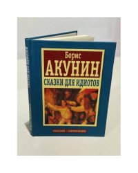 Сказки для идиотов