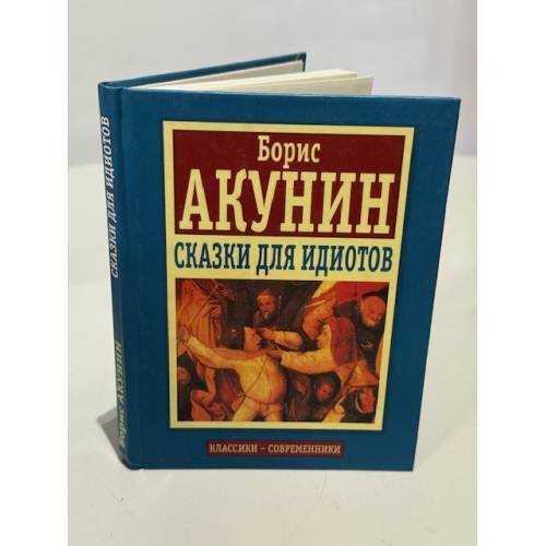 Сказки для идиотов
