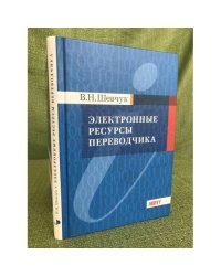 Электронные ресурсы переводчика