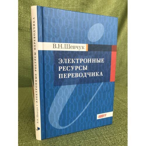 Электронные ресурсы переводчика