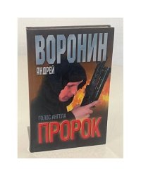 Пророк. Голос ангела