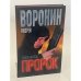 Обложка книги «Пророк. Голос ангела» — Воронин Андрей Николаевич, ISBN 9854569284