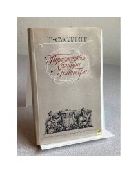 Путешествие Хамфри Клинкера