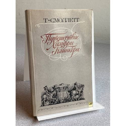 Обложка книги «Путешествие Хамфри Клинкера» — Смоллетт Тобайас