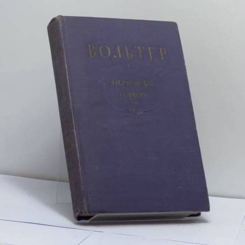 Обложка книги «Философские повести» — Вольтер