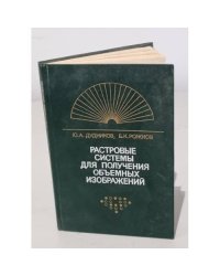 Растровые системы для получения объемных изображений