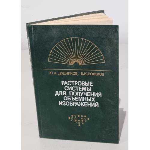 Обложка книги «Растровые системы для получения объемных изображений» — Ю.А. Дудников, Б.К. Рожков