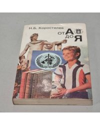 От А до Я