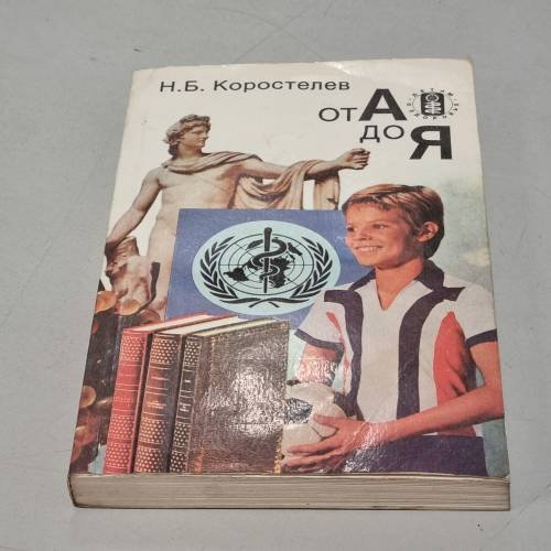 Обложка книги «От А до Я» — Коростелев Николай Борисович