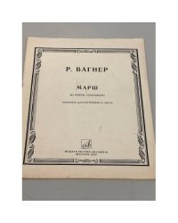 Р. Вагнер. Марш из оперы "Тангейзер"