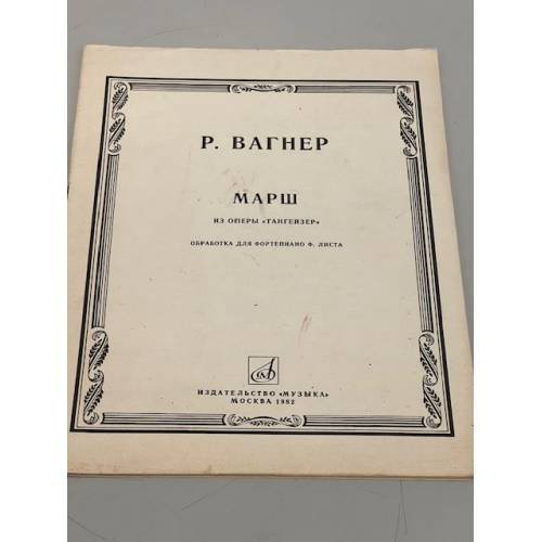 Обложка книги «. Марш из оперы "Тангейзер"» — Р. Вагнер