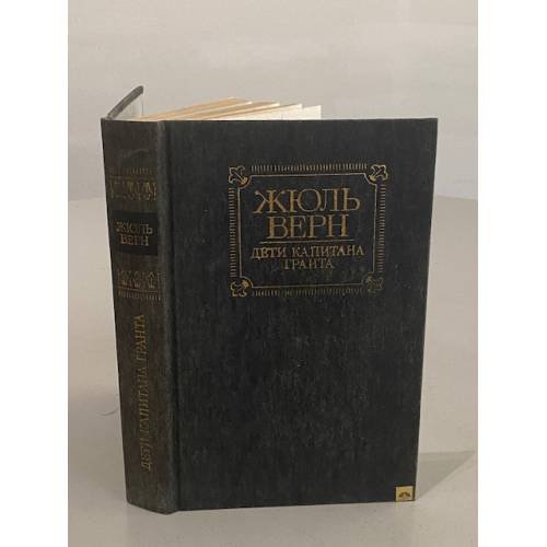 Обложка книги «Дети капитана Гранта» — Ж. Верн