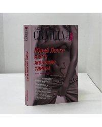 Юрий Лонго и его женские тайны