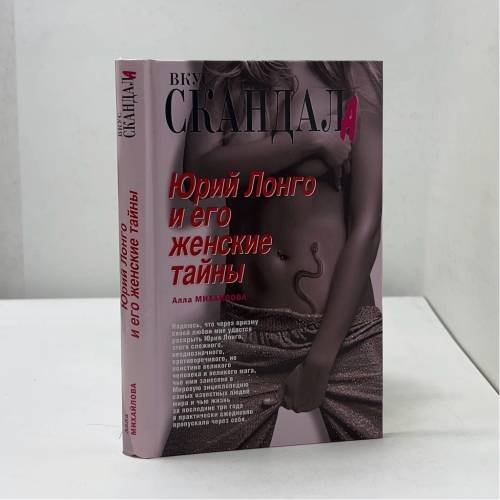 Юрий Лонго и его женские тайны