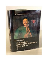 Украинская портретная живопись XVII-XVIII вв.