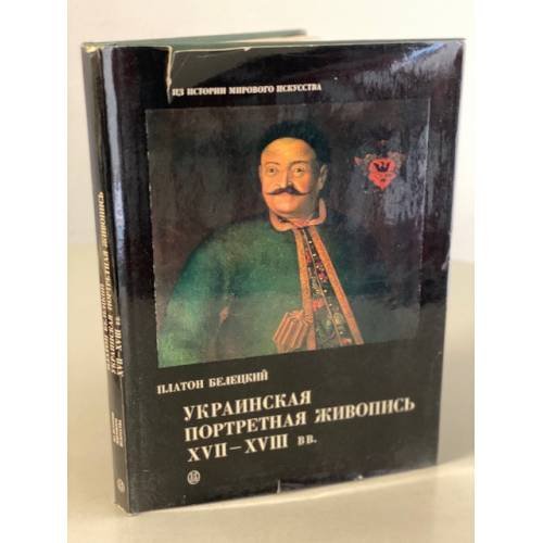 Украинская портретная живопись XVII-XVIII вв.