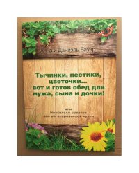 Тычинки, пестики, цеточки... вот и готов обед для мужа, сына и дочки!