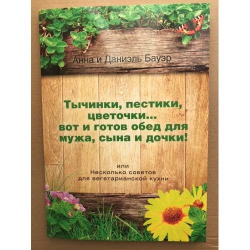 Тычинки, пестики, цеточки... вот и готов обед для мужа, сына и дочки!