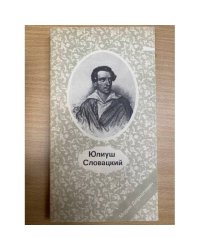 Юлиуш Словацкий