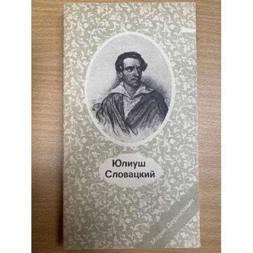 Юлиуш Словацкий