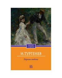 Первая любовь