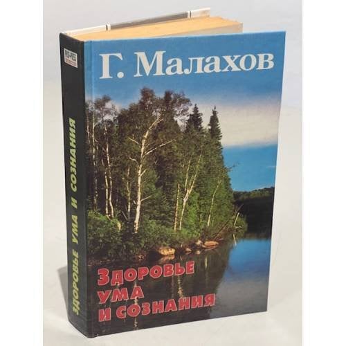 Здоровье ума и сознания