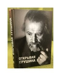 Открывая Грушина.Том 2