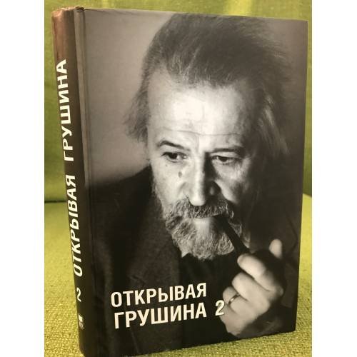 Открывая Грушина.Том 2