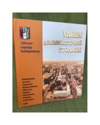 Улицы дальневосточной столицы