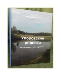 Упоровские родники: фотографии, стихи, зарисовки