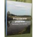 Упоровские родники: фотографии, стихи, зарисовки