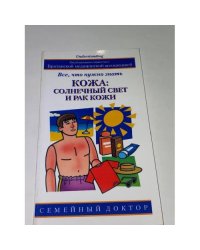 Кожа. Солнечный свет и рак кожи. Все, что нужно знать