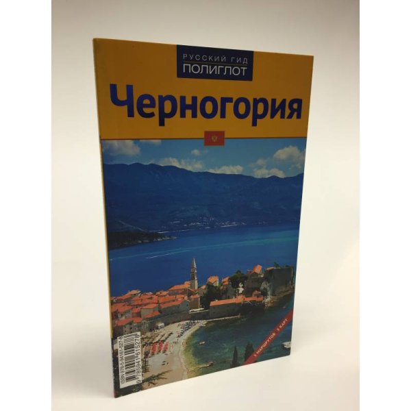 Обложка книги «Черногория» — Дмитрий Анатольевич Гурский, ISBN 9785699496310