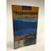 Обложка книги «Черногория» — Дмитрий Анатольевич Гурский, ISBN 9785699496310