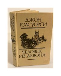 Человек из Девона