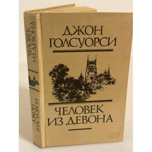 Обложка книги «Человек из Девона» — Голсуорси Джон
