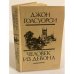Обложка книги «Человек из Девона» — Голсуорси Джон