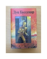 Луи Буссенар. Собрание романов. Серия 2. Том 6