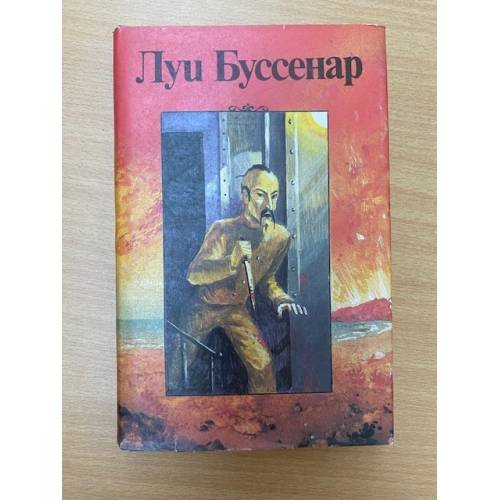 Луи Буссенар. Собрание романов. Серия 2. Том 6