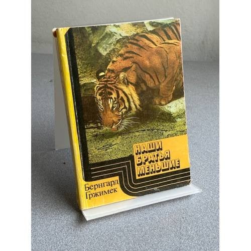 Обложка книги «Наши братья меньшие» — Гржимек Б.