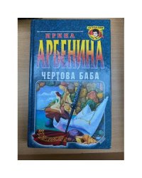Чертова баба