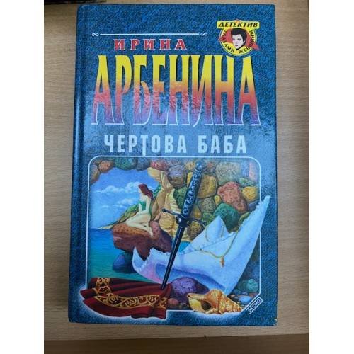 Чертова баба